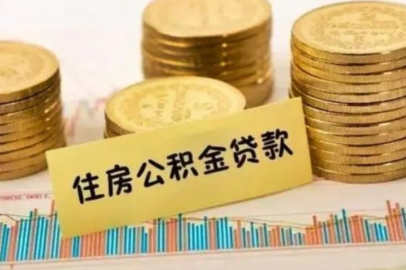 定安辞职后怎么取住房公积金（辞职之后住房公积金怎么取）